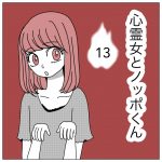 心霊女とノッポくん13