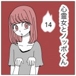 心霊女とノッポくん14