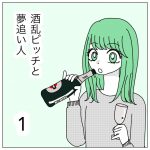 酒乱ビッチと夢追い人1
