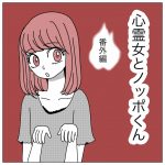 心霊女とノッポくん番外編