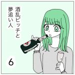 酒乱ビッチと夢追い人6
