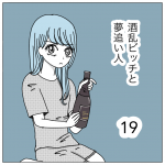 酒乱ビッチと夢追い人19