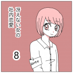 冴えない女の社内恋愛8