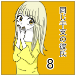 同じ干支の彼氏8