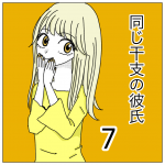 同じ干支の彼氏7