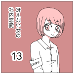 冴えない女の社内恋愛13