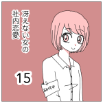 冴えない女の社内恋愛15