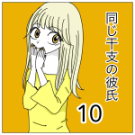 同じ干支の彼氏10