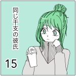 同じ干支の彼氏15