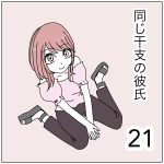 同じ干支の彼氏21