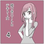 嘘つきニートとテキトー女4