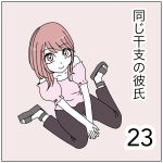 同じ干支の彼氏23