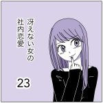 冴えない女の社内恋愛23