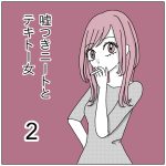 嘘つきニートとテキトー女2