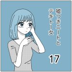 嘘つきニートとテキトー女17