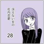 冴えない女の社内恋愛28