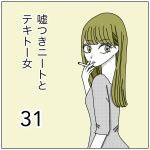 嘘つきニートとテキトー女31