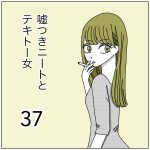 嘘つきニートとテキトー女37