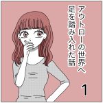 アウトローの世界へ足を踏み入れた話1