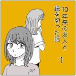 10年来の友人と縁を切った話1