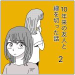 10年来の友人と縁を切った話2