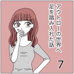 アウトローの世界へ足を踏み入れた話7