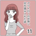 アウトローの世界へ足を踏み入れた話11