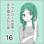 アウトローの世界へ足を踏み入れた話16