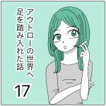 アウトローの世界へ足を踏み入れた話17