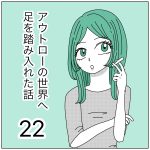 アウトローの世界へ足を踏み入れた話22