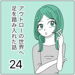 アウトローの世界へ足を踏み入れた話24