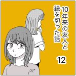 10年来の友人と縁を切った話12